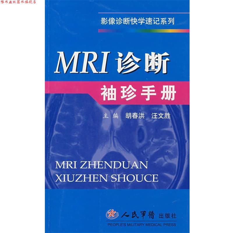 【正版书】 MRI诊断袖珍手册 胡春洪,汪文胜 主编 人民军医出版社