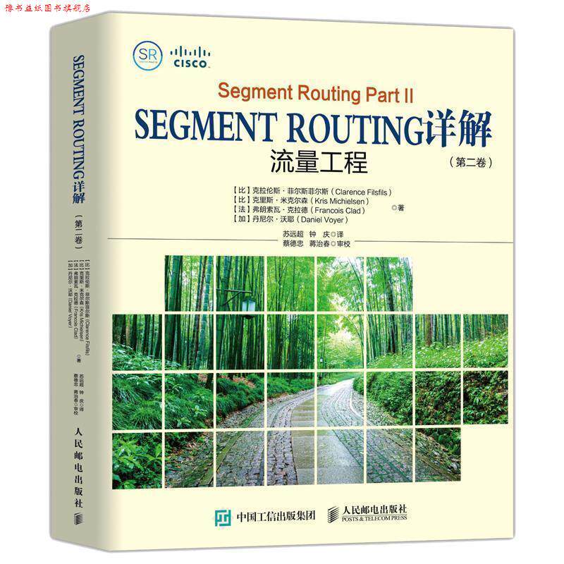 【正版书】 Segment Routing详解 第二卷 流量工程 [比]克拉伦斯·菲尔斯菲尔斯,克里斯·米克尔森,弗朗 人民邮电出版社
