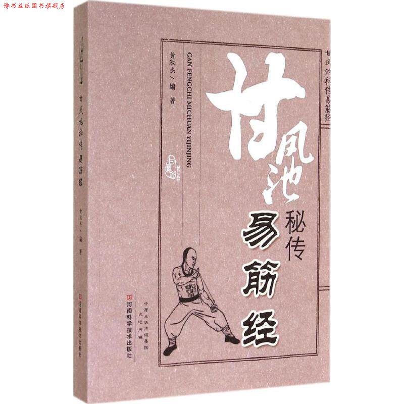【正版书】 甘凤池秘传易筋经 黄淑杰 编著 河南科学技术出版社