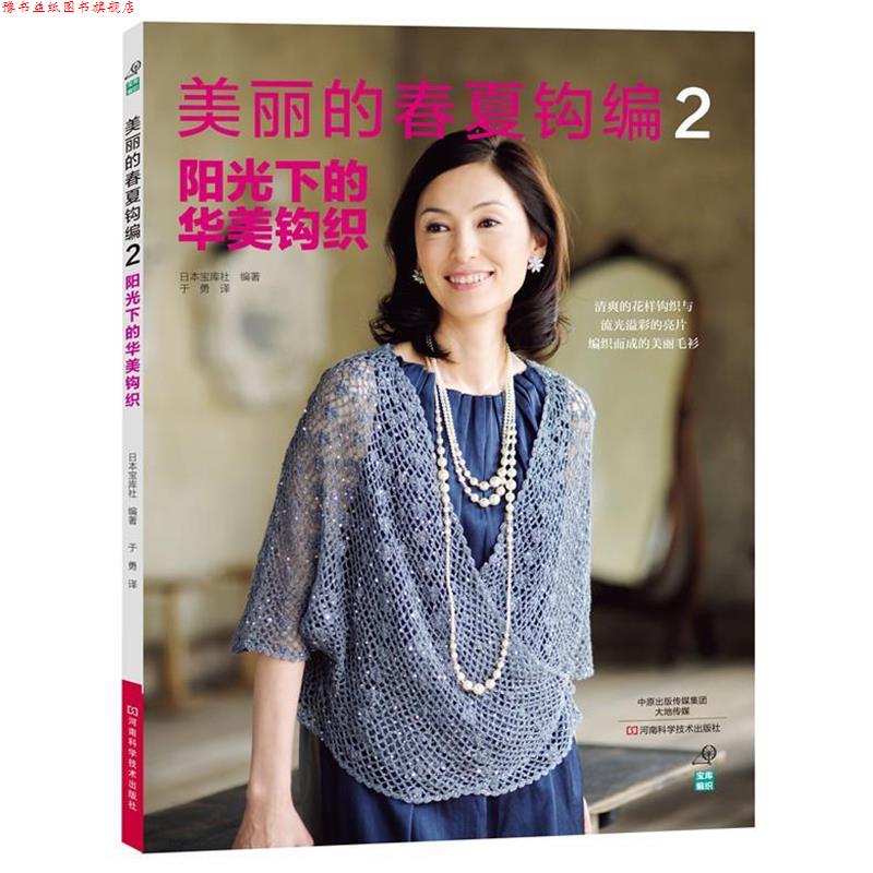 【正版书】 美丽的春夏钩编2阳光下的华美钩织 日本宝库社 河南科学技术出版社