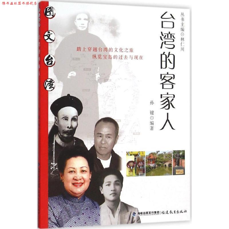 【正版书】 台湾的客家人 孙健著,林仁川 编 福建教育出版社