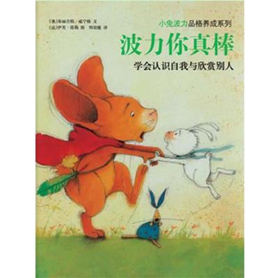【正版书】 小兔波力:波力你真棒 (奥)威宁格　编文,(法)塔勒　绘,邢培健　译 南海出版公司