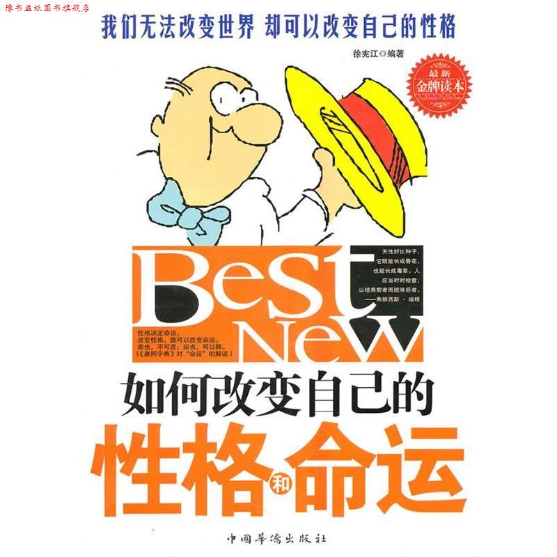 【正版书】 如何改变自己的性格及命运 徐宪江 编著 中国华侨出版社
