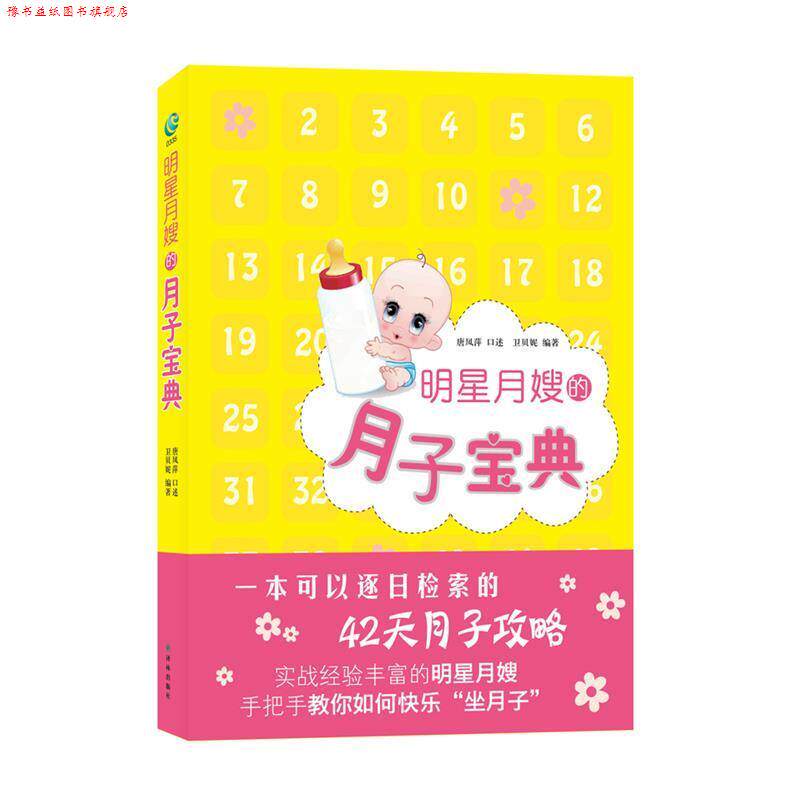 【正版书】 明星月嫂的月子宝典 唐凤萍 口述 译林出版社