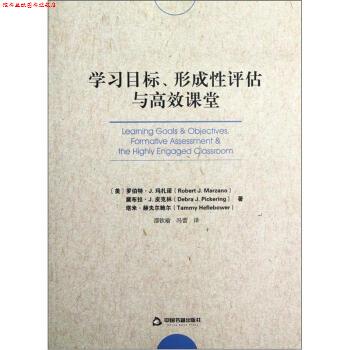 【正版书】 学习目标，形成性评估与高校课堂 [美] 罗伯特·J·玛扎诺,黛布拉·J·皮克林,塔米· 中国书籍出版社