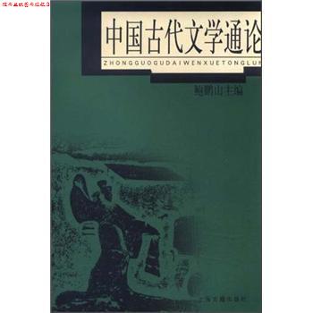【正版书】 中国古代文学通论 鲍鹏山 编 上海古籍出版社