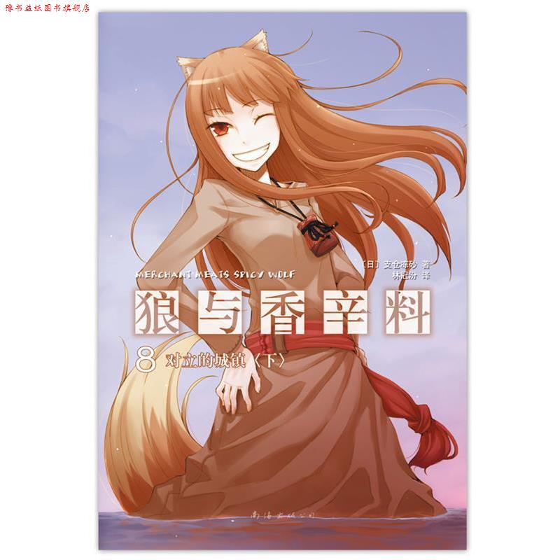 【正版书】 狼与香辛料 [日]支仓冻砂 著,林冠汾　译 南海出版