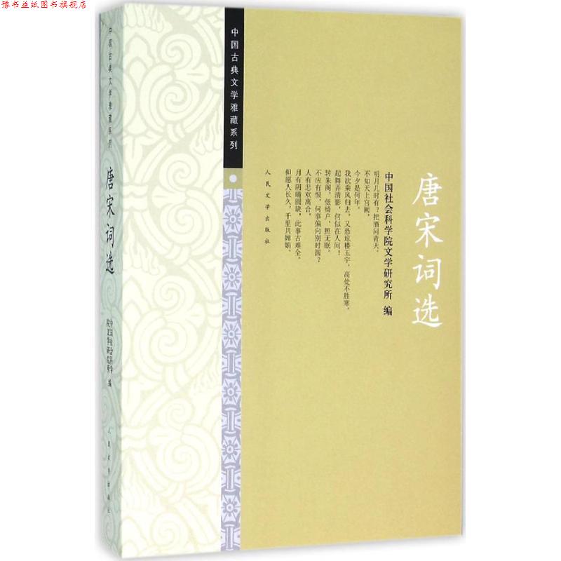 【正版书】 唐宋词选 中国社会科学院文学研究所 人民文学出版社