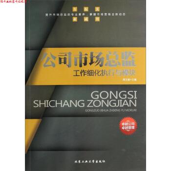 【正版书】 公司市场总监工作细化执行与模块 周文敏 编 北京工业大学出版社