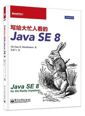 【正版书】 写给大忙人看的Java SE 8 Cay S. Horstmann.S. 电子工业出版社