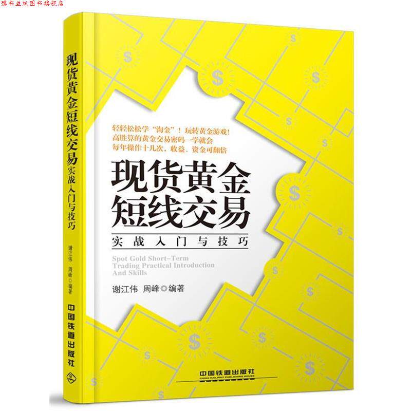 【正版书】 现货黄金短线交易实战入门与技巧 谢江伟,周峰 中国铁道出版社