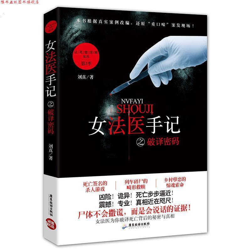 【正版书】 女法医手记之破译密码 刘真 著 广东旅游出版社
