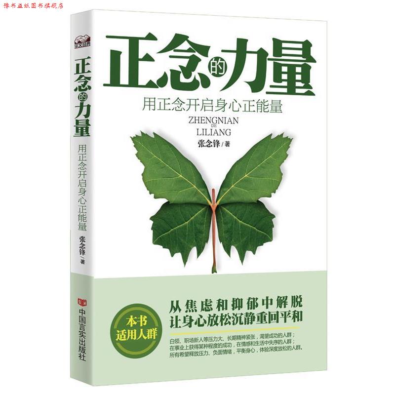 【正版书】 正念的力量:用正念开启身心正能量 张念锋 中国言实出版社