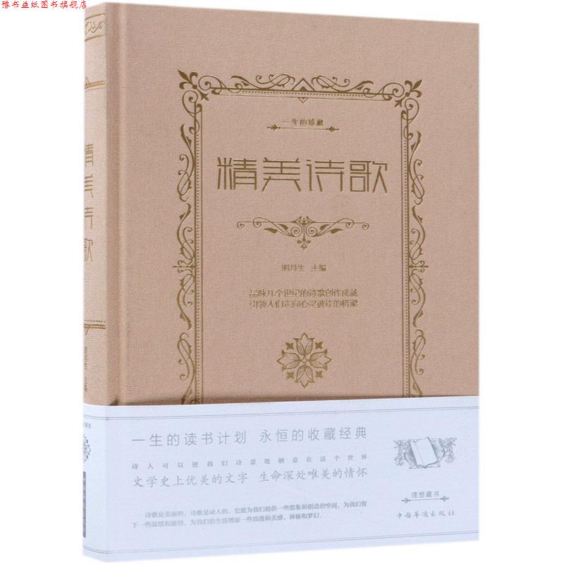 【正版书】 精美诗歌 明月生 编 中国华侨出版社