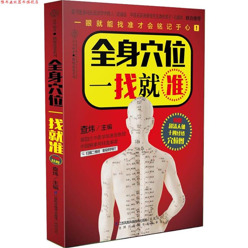【正版书】 全身穴位一找就准-附赠超清人体十四经络穴位图 查炜 江苏科学技术出版社