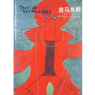 【正版书】 世界名画家全集吉马良斯 若昂·瑟尔戈依拉 著 四川美术出版社