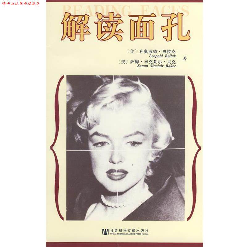 【正版书】 解读面孔 (美)利奥波德.贝拉克,(美)萨姆.辛克莱尔.贝克　著,蔡曙光　等译 社会科学文献出版社