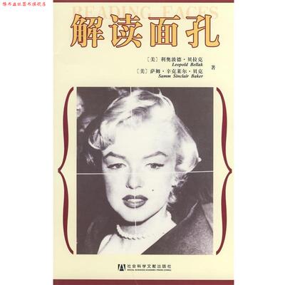 【正版书】 解读面孔 (美)利奥波德.贝拉克,(美)萨姆.辛克莱尔.贝克　著,蔡曙光　等译 社会科学文献出版社