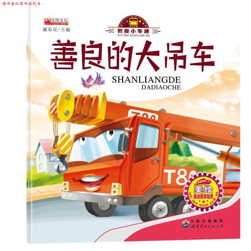 【正版书】 善良的大吊车 我是小车迷 廉东星 编 世界图书出版公司