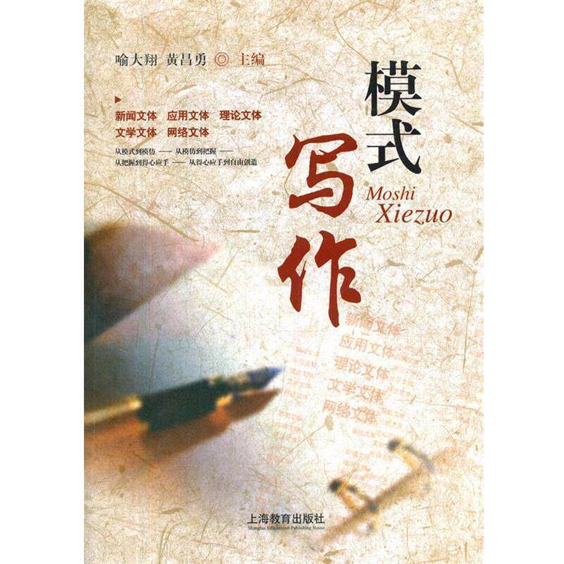 【正版书】 模式写作 喻大翔 上海教育出版社