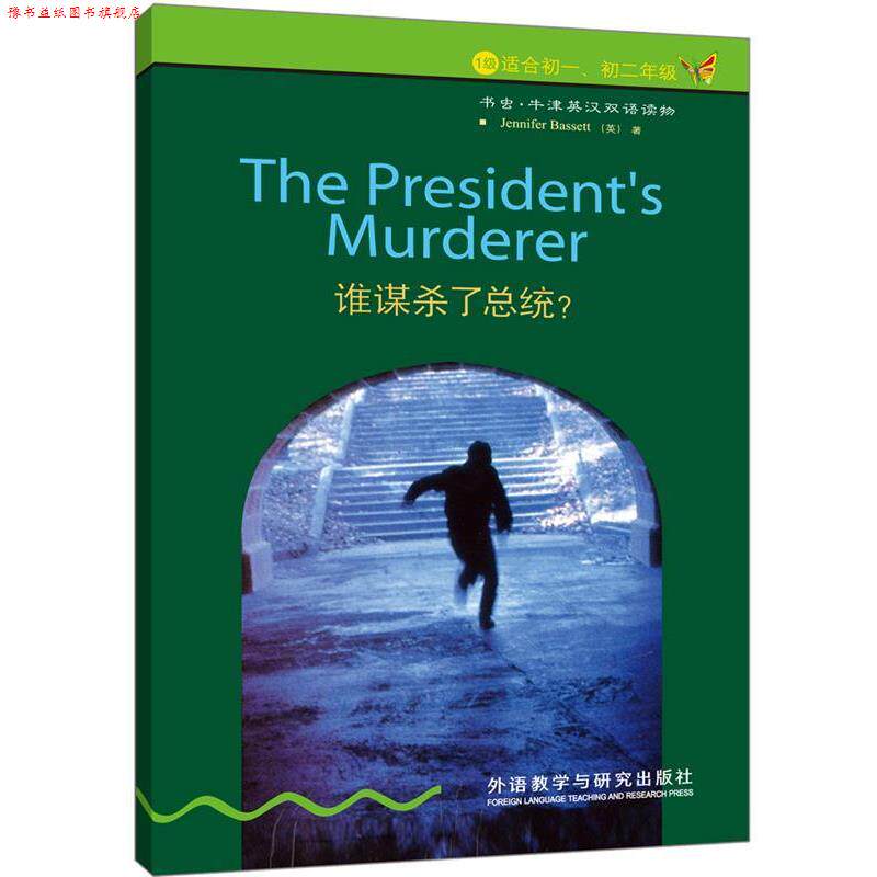 【正版书】 谁谋杀了总统 (英)巴西特 外语教学与研究出版社