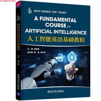 【正版书】 人工智能英语基础教程 张殿恩,杨晨,李丹丹 清华大学出版社