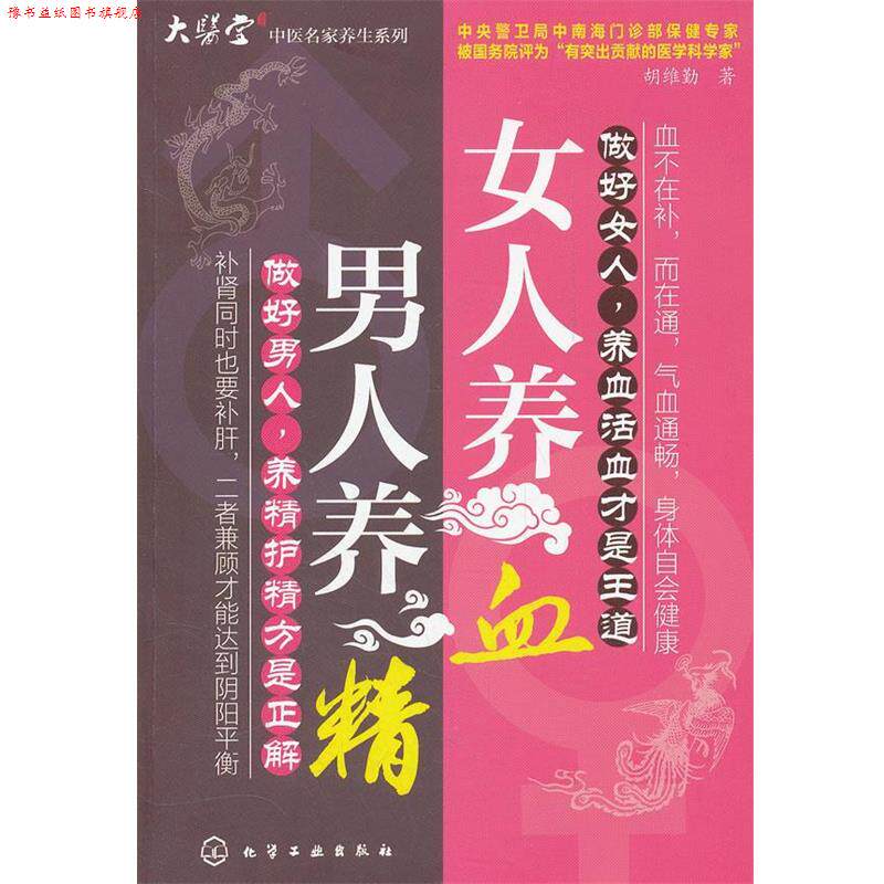 【正版书】 男人养精,女人养血 胡维勤 化学工业出版社
