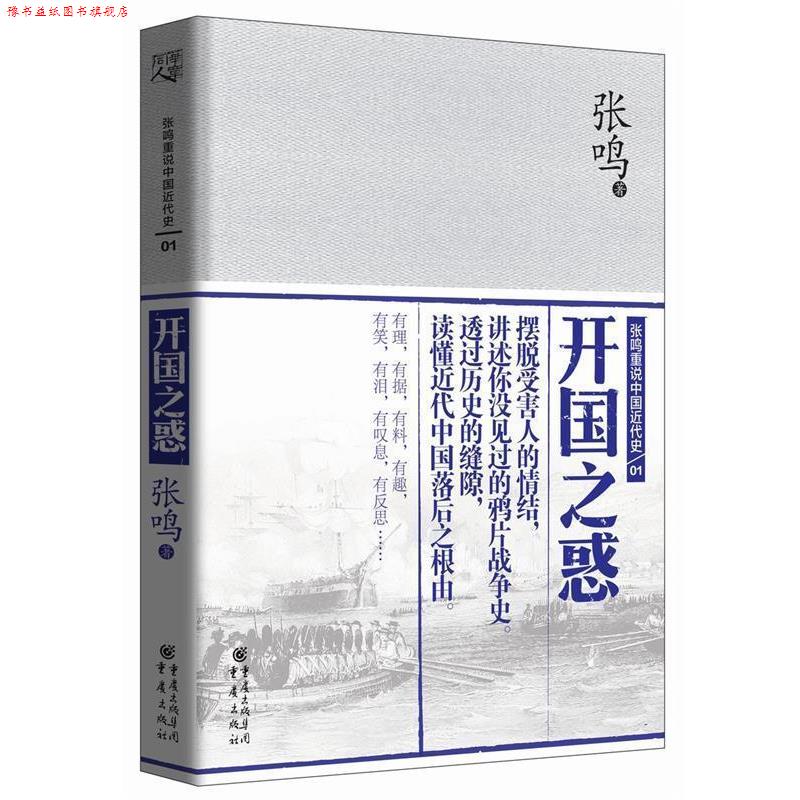 【正版书】 张鸣重说中国近代史:开国之惑 张鸣 重庆出版社