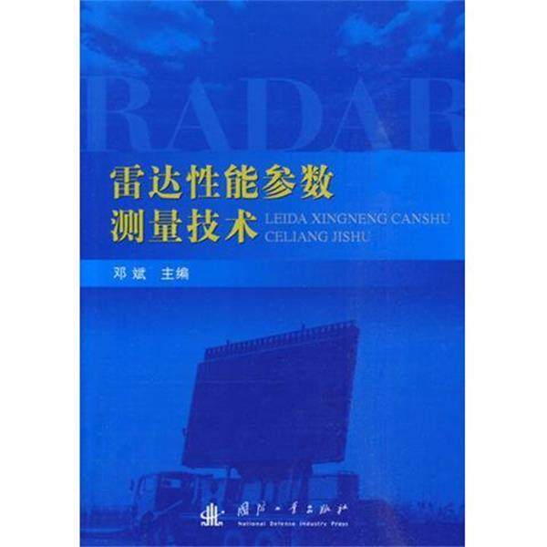 【正版书】 雷达性能参数测量技术 邓斌 编 国防工业出版社,书籍/杂志/报纸,电信通信,淘宝优惠券,粉丝福利购,淘宝优惠卷