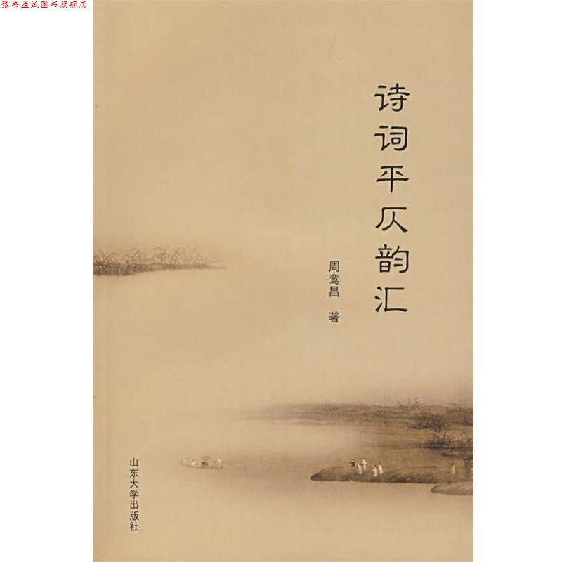 【正版书】 诗词平仄韵汇 周鸾昌 著 山东大学出版社