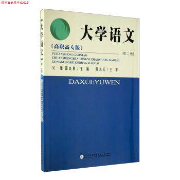 【正版书】 大学语文 吴雄,邵良棋 著 厦门大学出版社