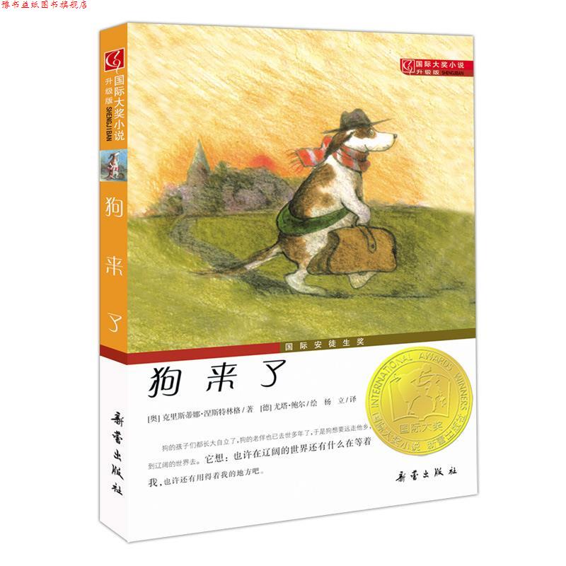 【正版书】 国际大奖小说升级版:狗来了 (奥)涅斯特林格 著,(德)鲍尔 绘,杨立 译 新蕾出版
