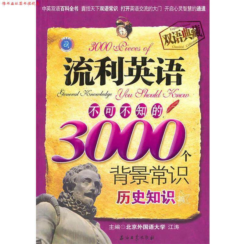 【正版书】 流利英语不可不知的3000个背景常识 历史知识篇 江涛 主编 石油工业出版社