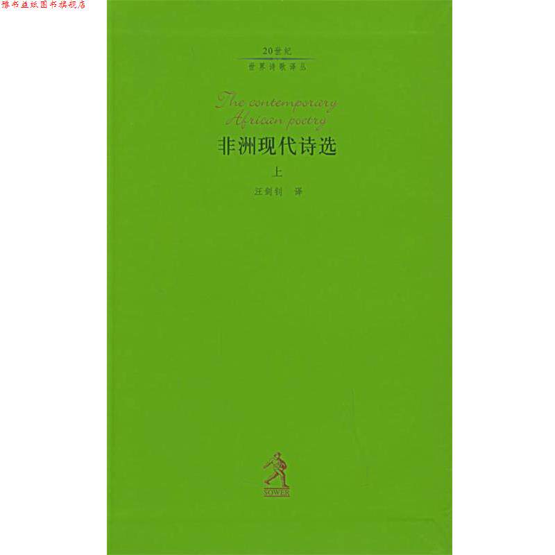 【正版书】 非洲现代诗选 汪剑钊 编译 河北教育出版社