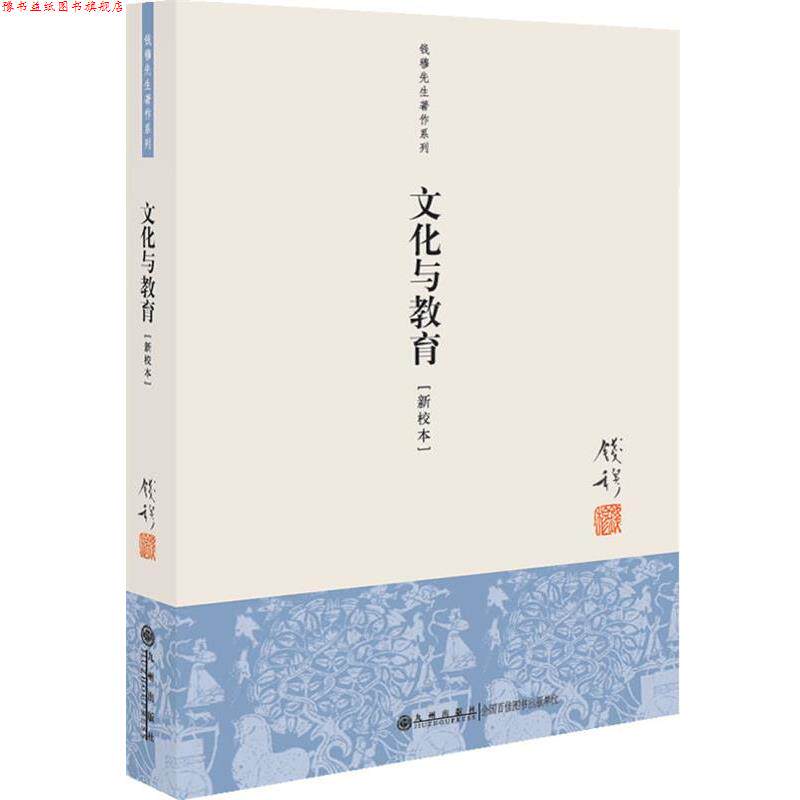 【正版书】 钱穆先生著作系列:文化与教育 钱穆 著 九州出版社