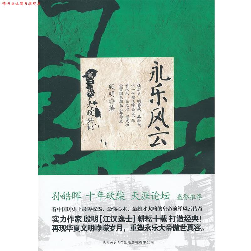 【正版书】 大政兴邦-永乐风云-第三卷 殷明 著 陕西师范大学出版社
