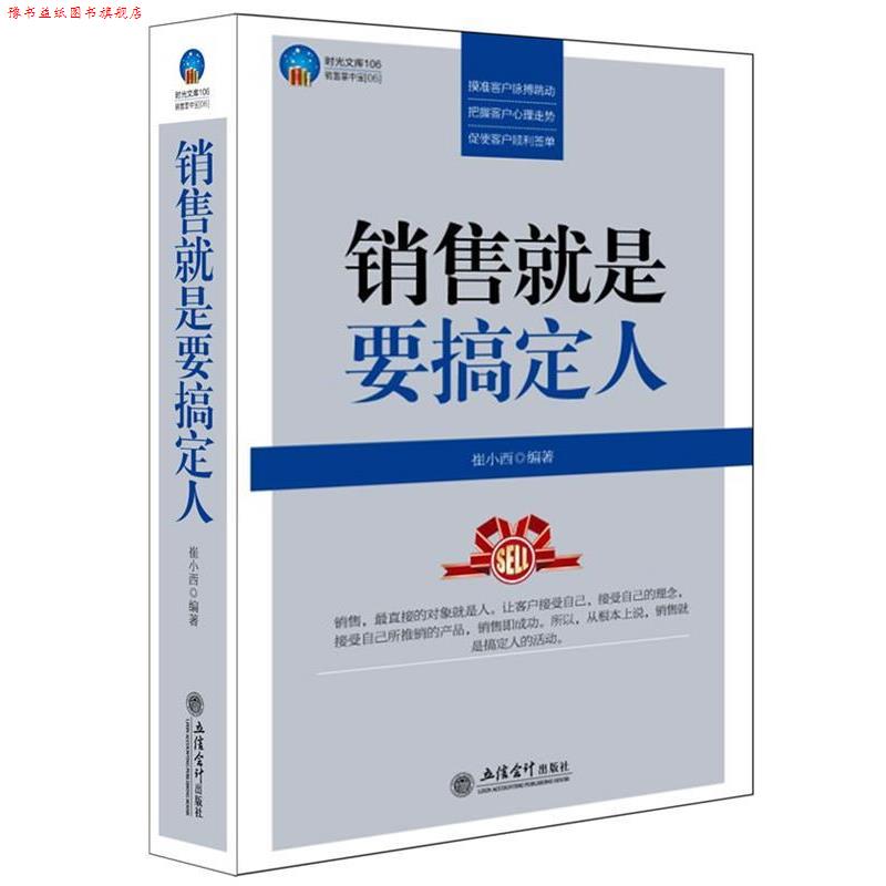 【正版书】 时光文库-销售就是要搞定人 崔小西著 立信会计出版社