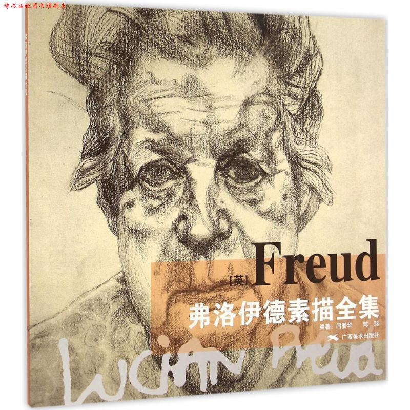 【正版书】 弗洛伊德素描全集 闫爱华,陈聪 编 广西美术出版社