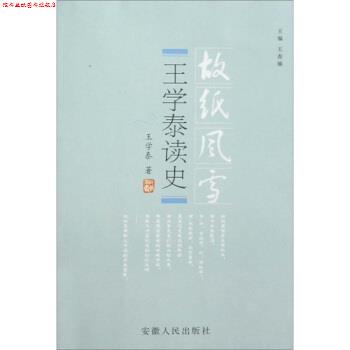 【正版书】 王学泰读史 王学泰著,王春瑜 编 安徽人民出版社