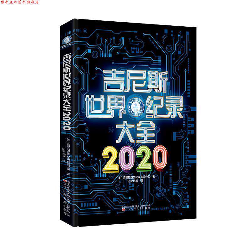 【正版书】 吉尼斯世界纪录大全2020 吉尼斯世界纪录有限公司 辽宁少年儿童出版社
