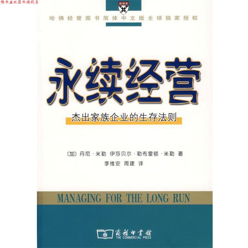 【正版书】 永续经营:杰出家族企业的生存法则 (加)米勒,(加)米勒 著,李维安,周建 译 商务印书馆