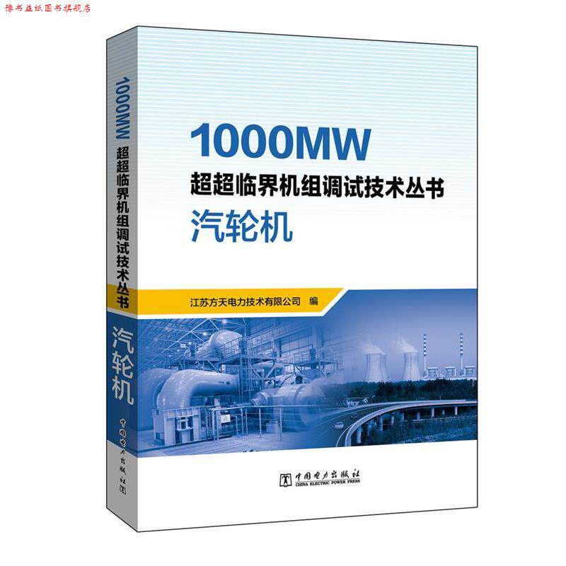 【正版书】 1000MW超超临界机组调试技术丛书 汽轮机 江苏方天电力技术有限公司 中国电力出版社