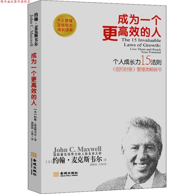 【正版书】 成为一个更高效的人：个人成长15法则新版 [美]约翰·麦克斯韦尔,刘智玮,吉菁 金城出版社