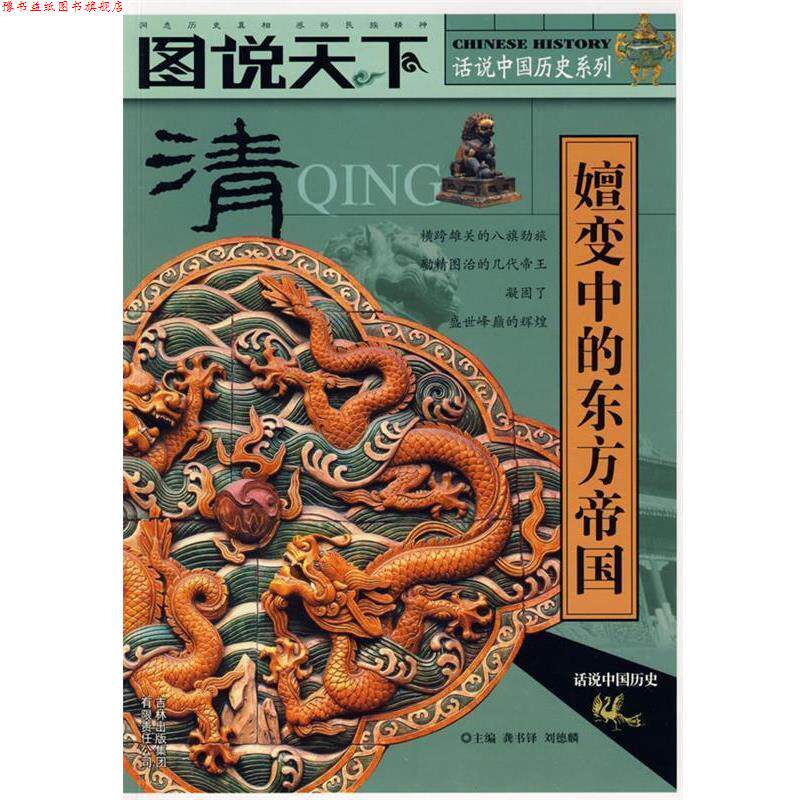 【正版书】 图说天下·清 演变中的东方帝国 龚书铎 吉林出版集团有限责任公司