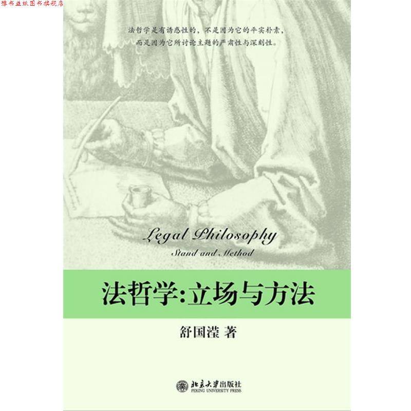 【正版书】 法哲学-立场与方法 舒国滢 著 北京大学出版社