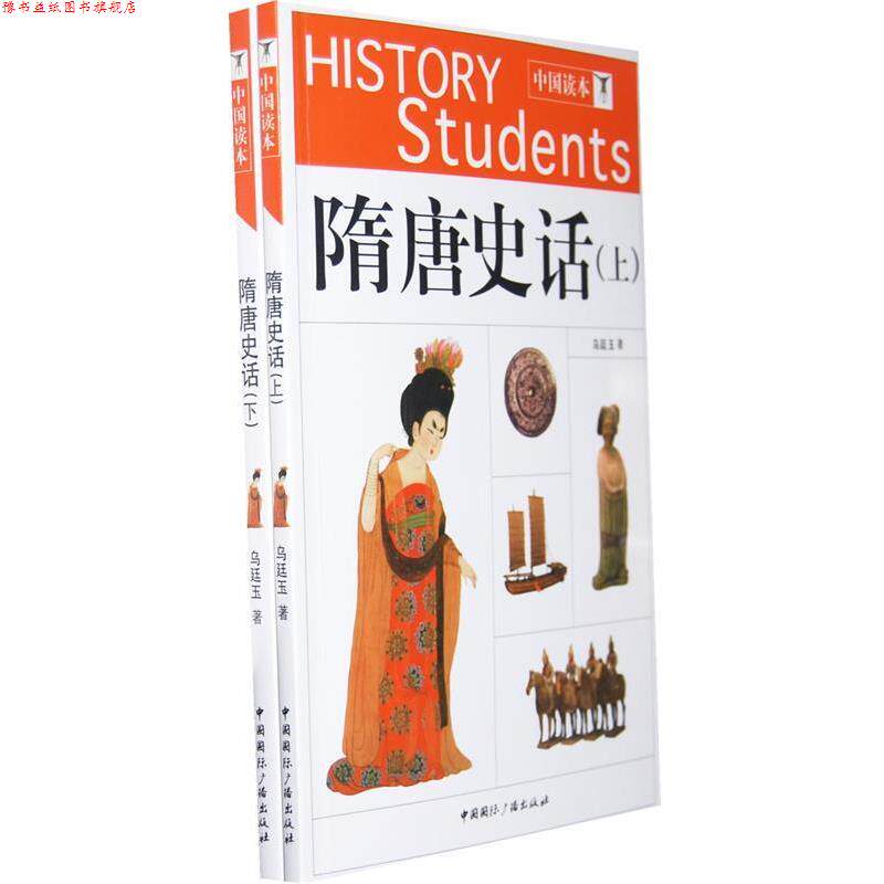 【正版书】 隋唐史话 乌廷玉 著 中国国际广播出版社