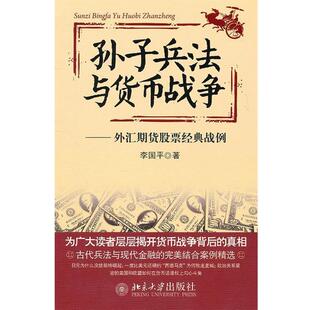【正版书】 孙子兵法与货币战争—外汇期货股票经典战例 李国平　著 北京大学出版社