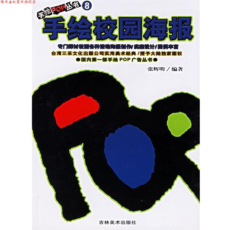 【正版书】 手绘POP丛书8—手绘校园海报 张辉明 吉林美术出版社