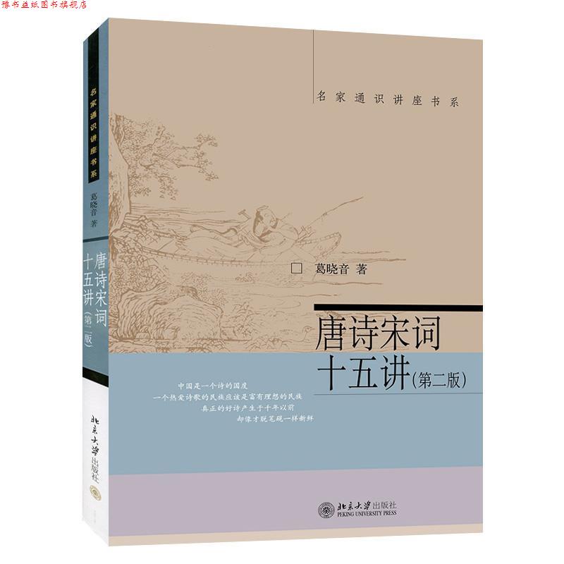 【正版书】 唐诗宋词十五讲 葛晓音 北京大学出版社