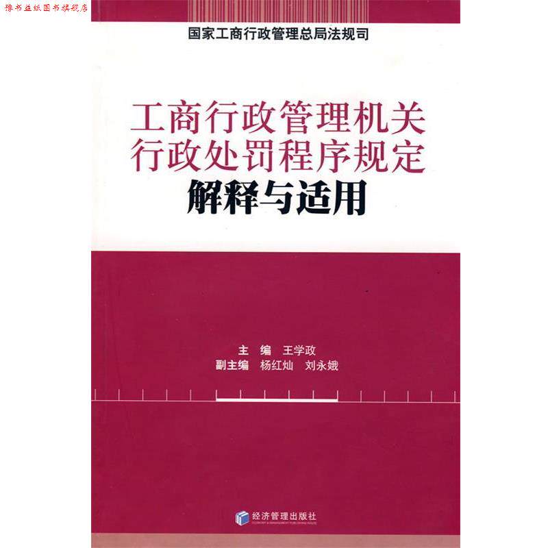【正版书】 工商行政管理机关行政处罚程序规定解释与适用 国家工商行政管理总局法规司　编 经济管理出版社